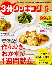 ３分クッキング　２０１５年５月号