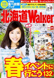 北海道Walker 2017冬 ウォーカームック」 [ウォーカームック] - KADOKAWA