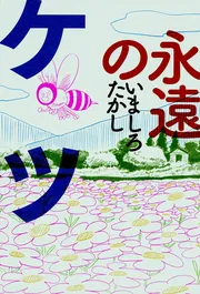 いましろたかし傑作短編集 クール井上」いましろたかし [ビーム