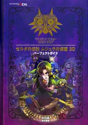 ゼルダの伝説ムジュラの仮面 : 任天堂公式ガイドブック　ゼルダの伝説　攻略本　本 Amazon.co.jp: ゼルダの伝説ムジュラの仮面 (ワンダーライフ