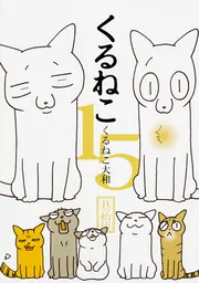 くるねこ | KADOKAWA