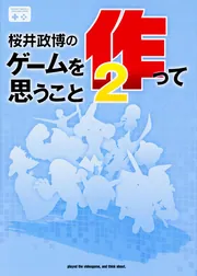桜井政博のゲームを遊んで思うこと (ファミ通Books) | 桜井