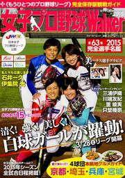 女子プロ野球Ｗａｌｋｅｒ　２０１５