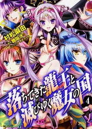 落ちてきた龍王と滅びゆく魔女の国 4」村松麻由 [MFコミックス