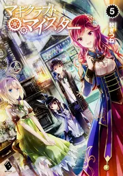 マギクラフト・マイスター　全14巻　秋ぎつね Amazon.co.jp: マギクラフト・マイスター 14 (MFブックス) : 秋
