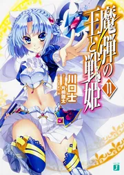 魔弾の王と戦姫〈ヴァナディース〉11」川口士 [MF文庫J] - KADOKAWA