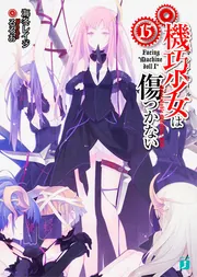 機巧少女は傷つかない15 Facing
