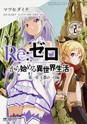 Re：ゼロから始める異世界生活 第一章 王都の一日編1」マツセダイチ