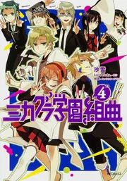 ミカグラ学園組曲 4」沙雪 [MFコミックス ジーンシリーズ] - KADOKAWA