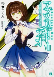 アブソリュート・デュオVIII Memories Connect」柊☆たくみ [MF