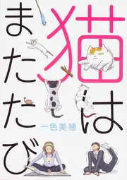 猫はまたたび」一色美穂 [コミックス] - KADOKAWA