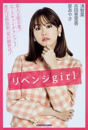 リベンジgirl