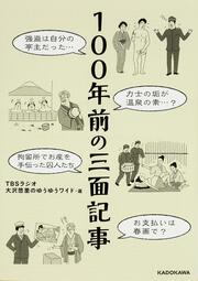 １００年前の三面記事