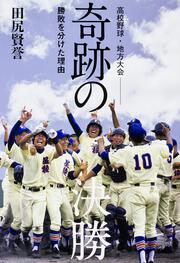 高校野球・地方大会　奇跡の決勝 勝敗を分けた理由