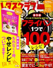 レタスクラブ　’１５　０４／２５号 フライパン１つで１００レシピ