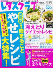 レタスクラブ　’１５　０６／１０合併号 1冊まるごとやせレシピ大特集！