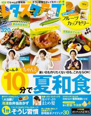 レタスクラブ　’１５　０７／２５号 ぜ～んぶ１０分でちゃんと夏和食