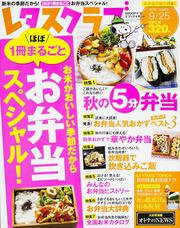 レタスクラブ　’１５　０９／２５号 ほぼ１冊まるごと　お弁当スペシャル！