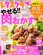 レタスクラブ　’１６　０３／１０号 やせる！！肉おかず