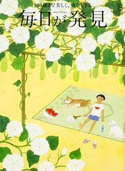 毎日が発見　１５／０８月号