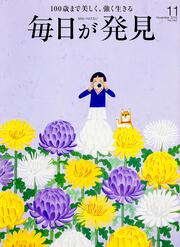 毎日が発見　１５／１１月号