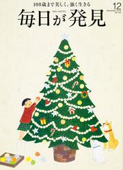 毎日が発見　１５／１２月号