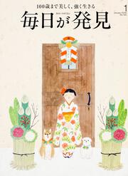 毎日が発見　１６／０１月号