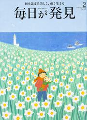 毎日が発見　１６／０２月号