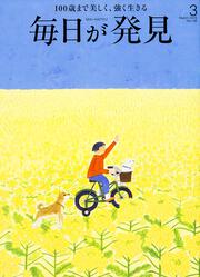 毎日が発見　１６／０３月号