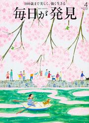 毎日が発見　１６／０４月号