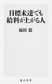 目標未達でも給料が上がる人