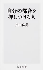 自分の都合を押しつける人