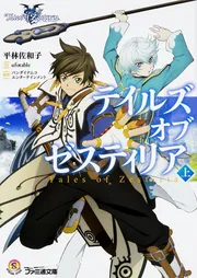 テイルズ オブ ゼスティリア 上」平林佐和子 [ファミ通文庫] - KADOKAWA