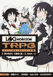 ログ・ホライズンＴＲＰＧ　リプレイ　山羊スラ戦車と終わらない旅　上