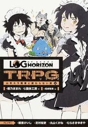 ログ・ホライズンTRPG リプレイ 山羊スラ戦車と終わらない旅 上