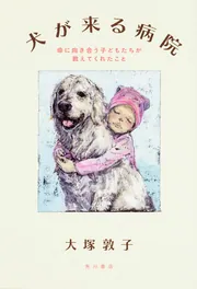 犬が来る病院 命に向き合う子どもたちが教えてくれたこと」大塚敦子 