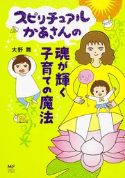 スピリチュアルかあさん 風の時代を自由に生きる」大野舞