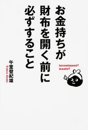 お金持ちが財布を開く前に必ずすること