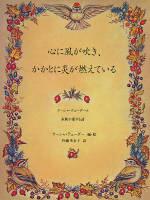 心に風が吹き、かかとに炎が燃えている ターシャ・テューダーと家族が愛する詩