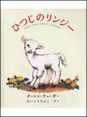 ひつじのリンジー Ｔａｓｈａ　Ｔｕｄｏｒ　Ｃｌａｓｓｉｃ　Ｃｏｌｌｅｃｔｉｏｎ