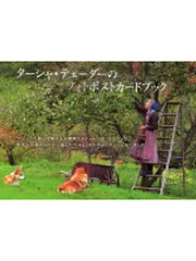 ターシャ・テューダーのフォトポストカードブック」ターシャ