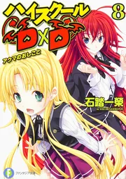 ハイスクールD×D8 アクマのおしごと」石踏一榮 [ファンタジア文庫