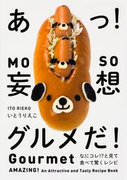 あっ！　妄想グルメだ！ なにコレ!?と見て食べて驚くレシピ