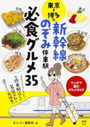 東京⇔博多間　新幹線のぞみ停車駅　必食グルメ35