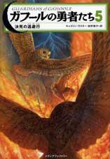 ガフールの勇者たち　５ 決死の逃避行