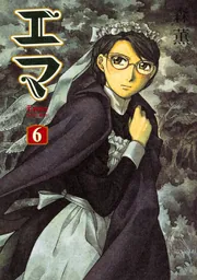 エマ 7巻」森薫 [ハルタコミックス] - KADOKAWA