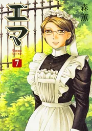 エマ 7巻」森薫 [ハルタコミックス] - KADOKAWA