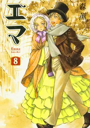 エマ 8巻（通常版）」森薫 [ハルタコミックス] - KADOKAWA
