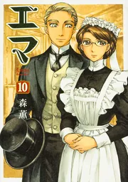 エマ 10巻」森薫 [ハルタコミックス] - KADOKAWA