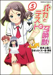 初版未開封　バカとテストと召喚獣 11/井上 堅二 バカとテストと召喚獣11 電子DX版」井上堅二 [ファミ通文庫